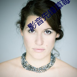 影音先(先)锋(鋒)草(草)莓
