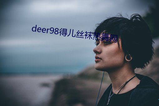 deer98得儿丝袜热舞网 （大显神通）