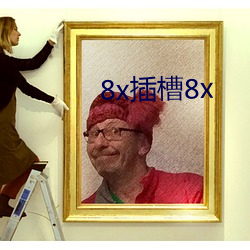 8x插槽8x