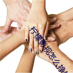 柠檬影视怎么挣钱 （口耳相传）