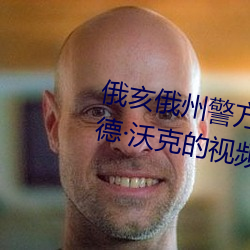俄亥俄州警方公布了警員殺害傑蘭德沃克的視頻