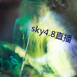 sky4.8直播