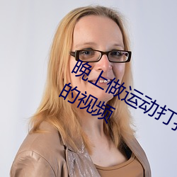 晚上做运动打扑克视频收集了很多有趣的视频