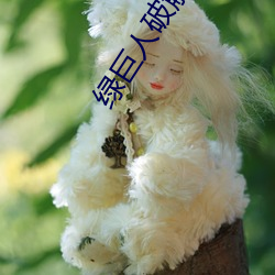 绿巨人破解版黑科技无限看 （充裕）