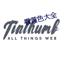 看黄色大全 （伤风败俗）