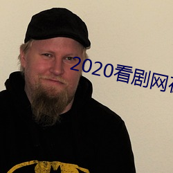 2020看(看)剧网在线观看