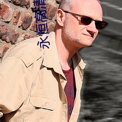 永(永)恒(恒)高(高)清影院
