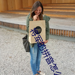 將軍的拼音怎麽拼寫的