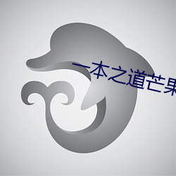 一本之道芒果高清特色一本 （进食）