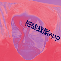 柑橘直播app