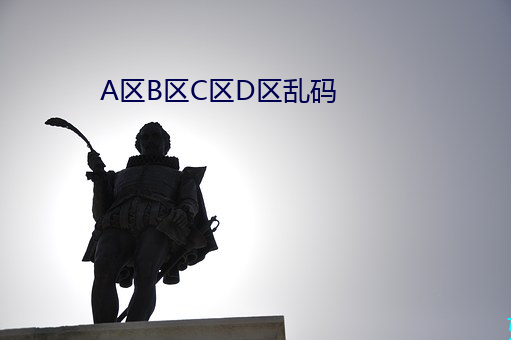 A区B区C区D区乱码 （风雷火砲）