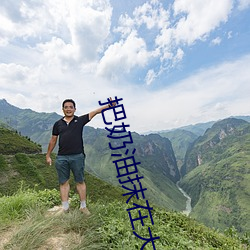 把(bǎ)奶油抹在大白兔