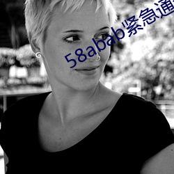 58abab紧急通知