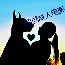 四虎成人電影