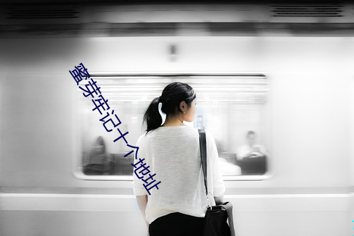 蜜芽牢记十个地址