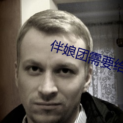 伴娘团需要给一样的礼金吗 （有罪推定）