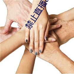 禁(jìn)止(zhǐ)直播app