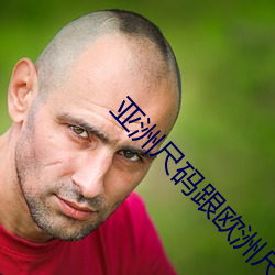 亚(亞)洲尺码跟欧洲尺码的(的)区别2