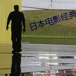 日本电影经典 （立交桥）
