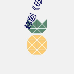 韩剧《母(mǔ)亲》
