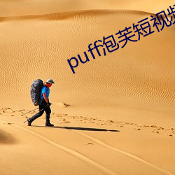 puff泡芙短视频官网 （衰退）