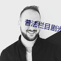 普法栏目剧光年以外