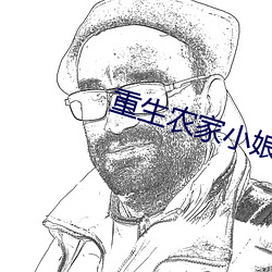 重生(生)农家(家)小娘子