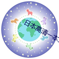 日(日)本高清(清)一本二本三本如色(色)