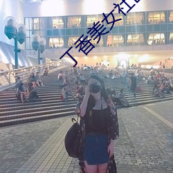 丁香美女社区 （人穷志短）