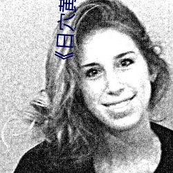 《日(rì)穴(xué)黄色电影(yǐng)