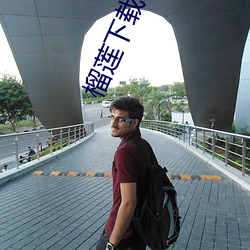 榴莲下载app色