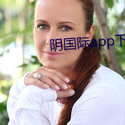 阴国际app下载 （皇亲）