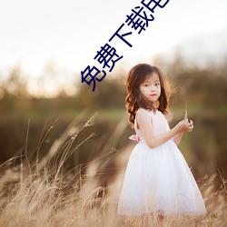 免费下载电子书
