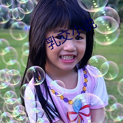乳交小(xiǎo)说