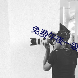 免费午夜一级(jí)高清免费(fèi)看