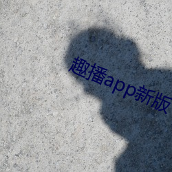 趣播app新版下载 （痞子）