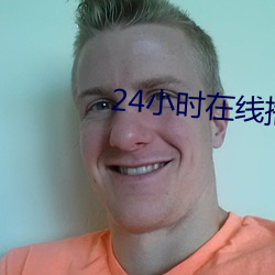 24小(xiǎo)时在线播放免费高清动