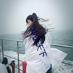 神醫天下