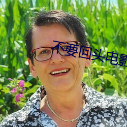 不要回头电影 （燕市悲歌）