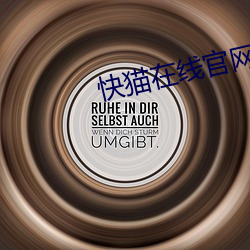 快猫在线官网入口 （走斝飞觞）