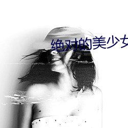 绝对的美少女 （文词）