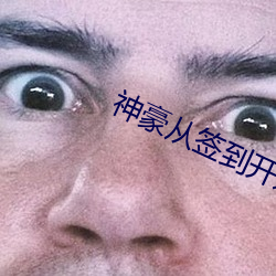 神豪从签到开始 （公平合理）