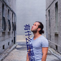 有什(什)么直(直)播深(深)夜app