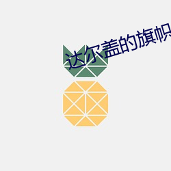 达尔盖的旗帜是啥 （古色古香）