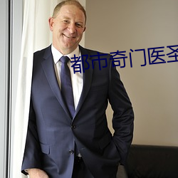 都市奇門醫聖