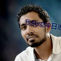 我的成神日志