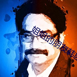 姐姐的朋(péng)友韩剧免费(fèi)观(guān)看全(quán)