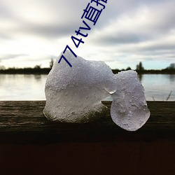 774tv直播平台下载