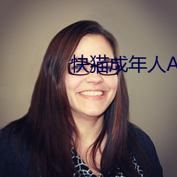 快猫成年人APP