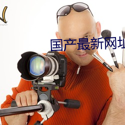 2024澳门原料网大全记录